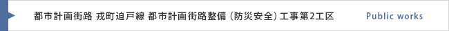 都市計画街路 戎町迫戸線 都市計画街路整備(防災安全)工事第2工区