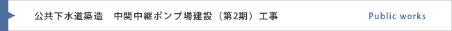 公共下水道築造中関中継ﾎﾟﾝﾌﾟ場建設（第2期）工事