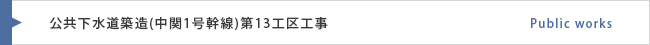 公共下水道築造(中関1号幹線)第13工区工事 藤本工業株式会社