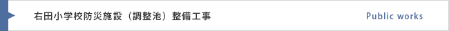 右田小学校防災施設（調整池）整備工事 藤本工業株式会社