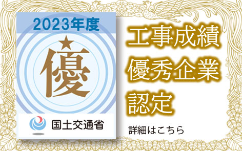 工事成績優秀企業認定