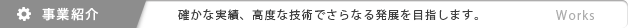 事業紹介